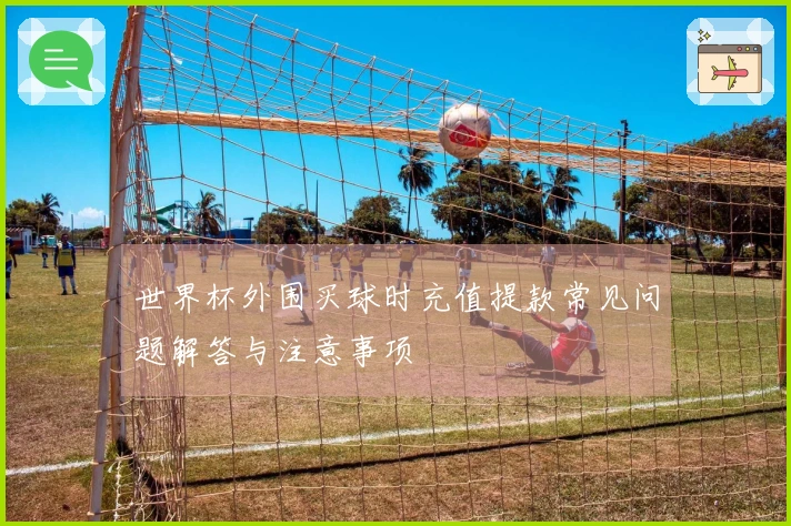 世界杯外围买球时充值提款常见问题解答与注意事项