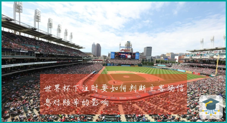 世界杯下注时要如何判断主客场信息对赔率的影响