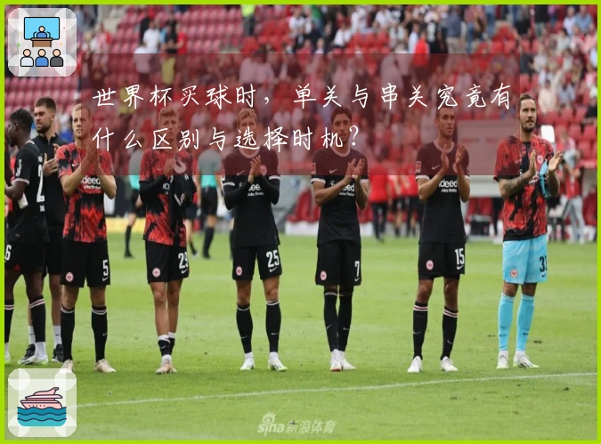 世界杯买球时，单关与串关究竟有什么区别与选择时机？